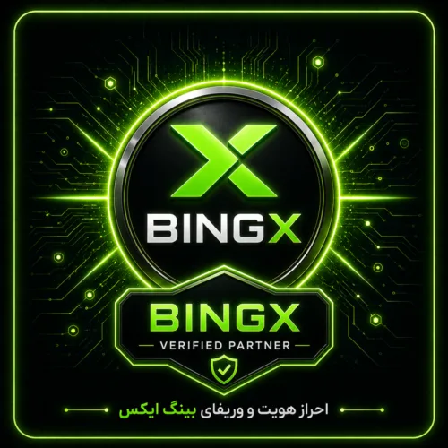 احراز هویت و وریفای صرافی بینگ اکس (bingx.com)