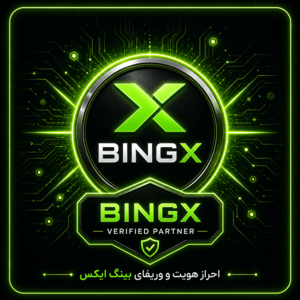 احراز هویت و وریفای صرافی بینگ اکس (bingx.com)