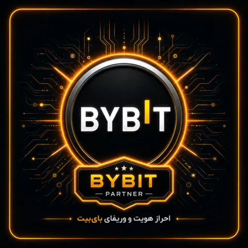 احراز هویت و وریفای صرافی بای بیت (bybit.com)