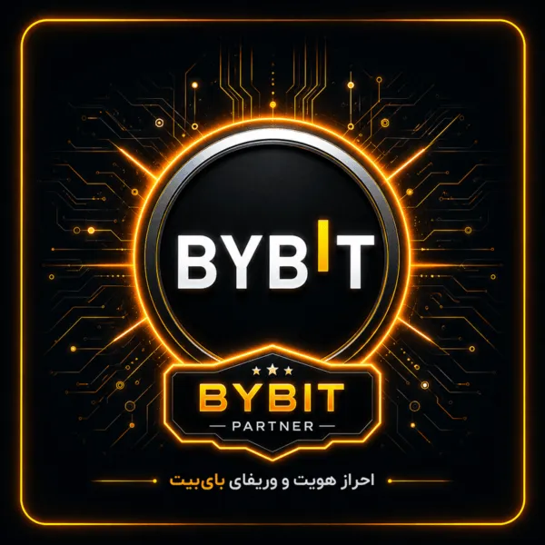 احراز هویت و وریفای صرافی بای بیت (bybit.com)