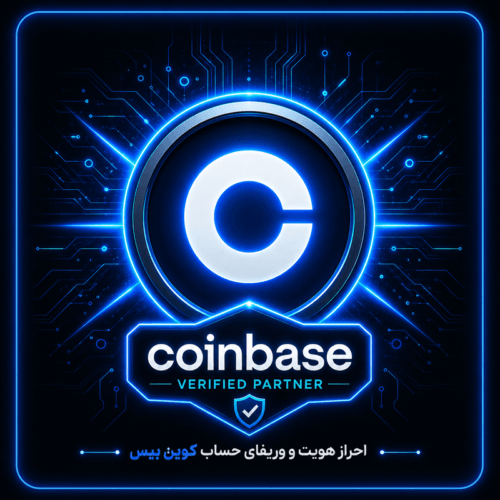 احراز هویت و وریفای صرافی کوین بیس (coinbase.com)
