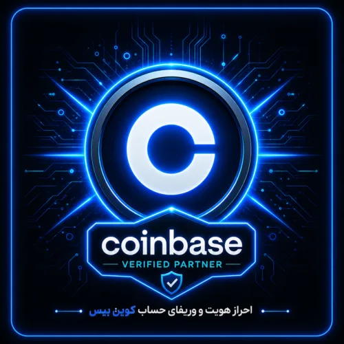 احراز هویت و وریفای صرافی کوین بیس (coinbase.com)