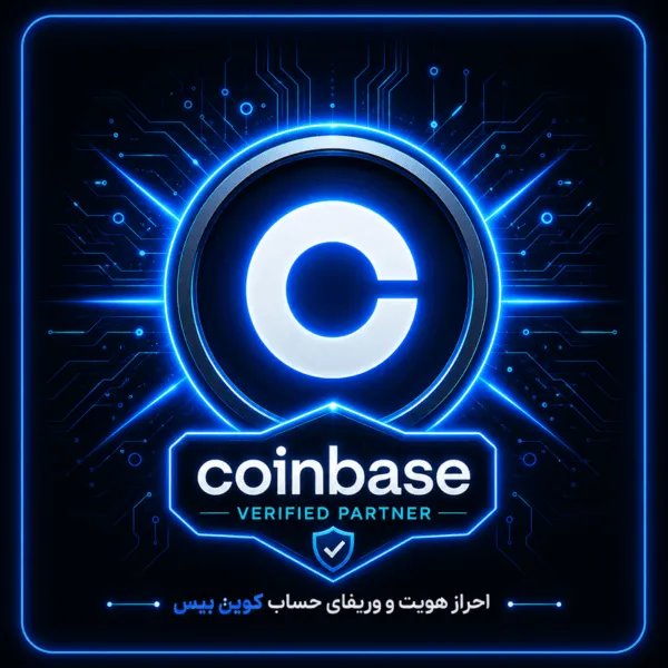 coinbase verification احراز هویت و وریفای صرافی کوین بیس (coinbase.com)