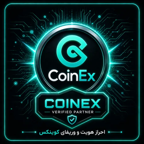 احراز هویت و وریفای صرافی کوین اکس (www.coinex.com)