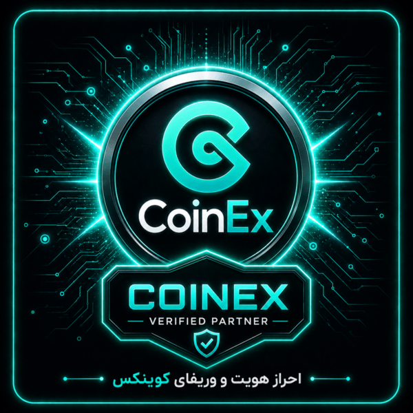 احراز هویت و وریفای صرافی کوین اکس (www.coinex.com)