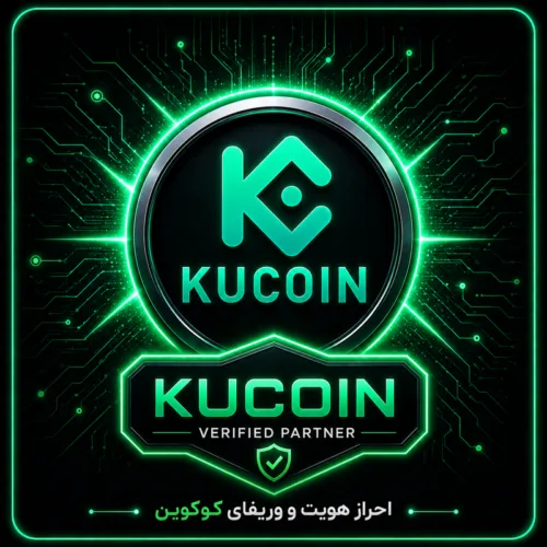 احراز هویت و وریفای صرافی کوکوین (kucoin.com)