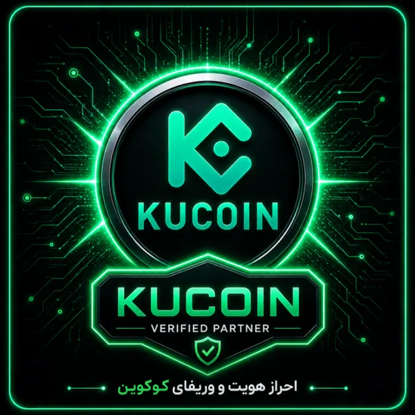 احراز هویت و وریفای صرافی کوکوین (kucoin.com)