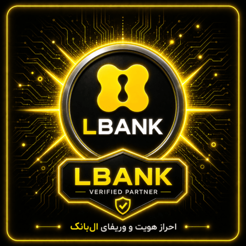 احراز هویت و وریفای صرافی ال بانک (www.lbank.com)