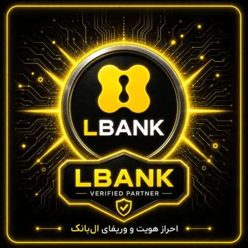 احراز هویت و وریفای صرافی ال بانک (www.lbank.com)