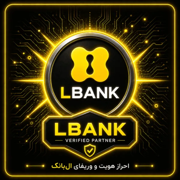 احراز هویت و وریفای صرافی ال بانک (www.lbank.com)