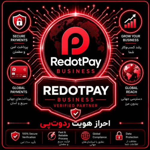 افتتاح حساب redotpay (ردوت پی)