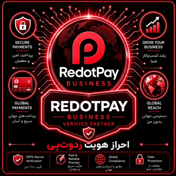 افتتاح حساب redotpay (ردوت پی)