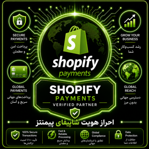 افتتاح درگاه پرداخت بین المللی برای شاپیفای