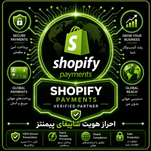 shopifypayments verification افتتاح درگاه پرداخت بین المللی برای شاپیفای