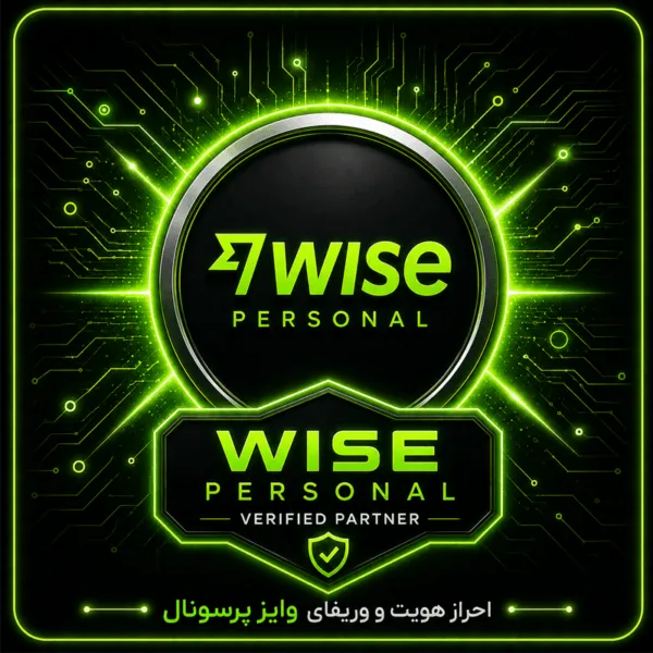 wise personal verification افتتاح حساب وایز پرسونال personal wise