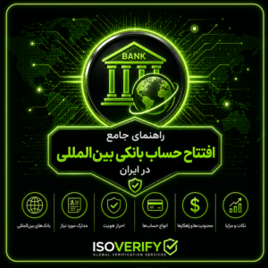 راهنمای جامع افتتاح حساب بانکی بین‌المللی در ایران