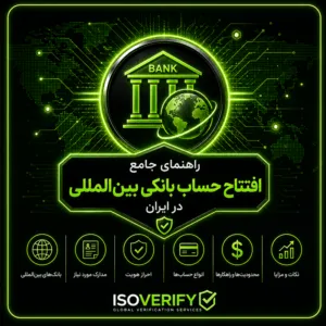 راهنمای جامع افتتاح حساب بانکی بین‌المللی در ایران