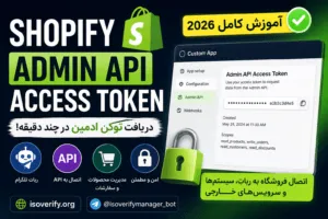 آموزش دریافت توکن ادمین Shopify و تست با Python