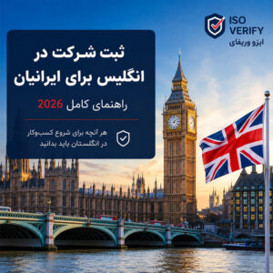 ثبت شرکت در انگلیس برای ایرانیان | راهنمای کامل ۲۰۲۶ - ایزو وریفای